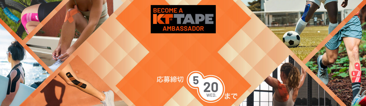 【応募期間終了しました】2026年度 KT TAPE アンバサダー募集開始!